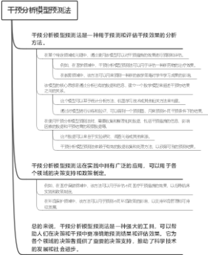 干预分析模型预测法
