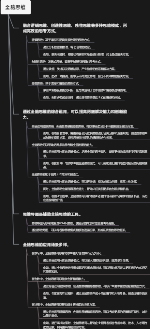 全脑思维