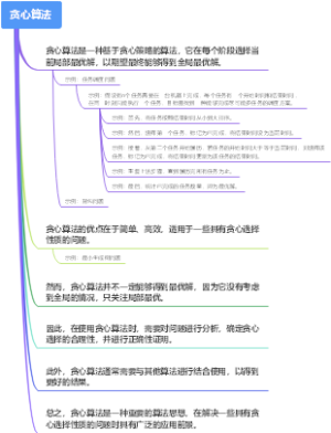 贪心算法