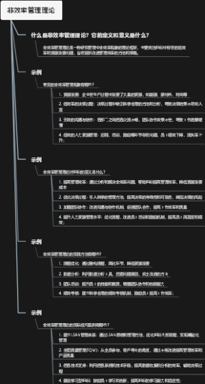 非效率管理理论