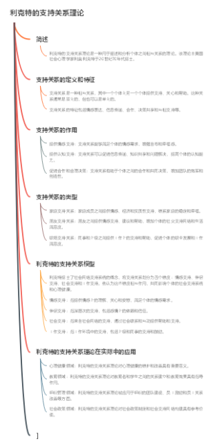 利克特的支持关系理论