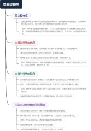 交易型领导