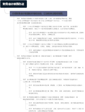 财务会计核算办法