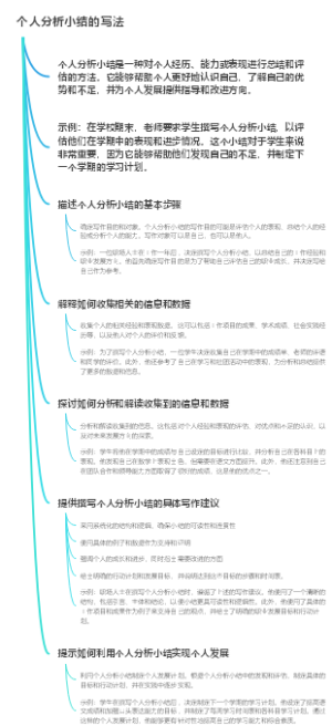 个人分析小结的写法