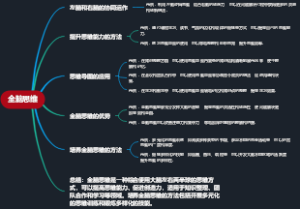 全脑思维