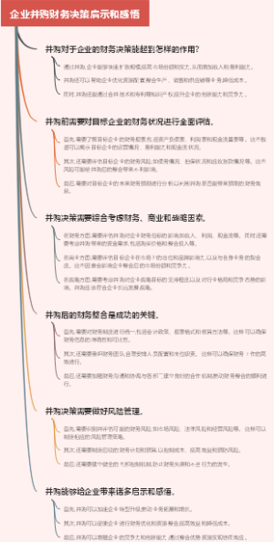 企业并购财务决策启示和感悟