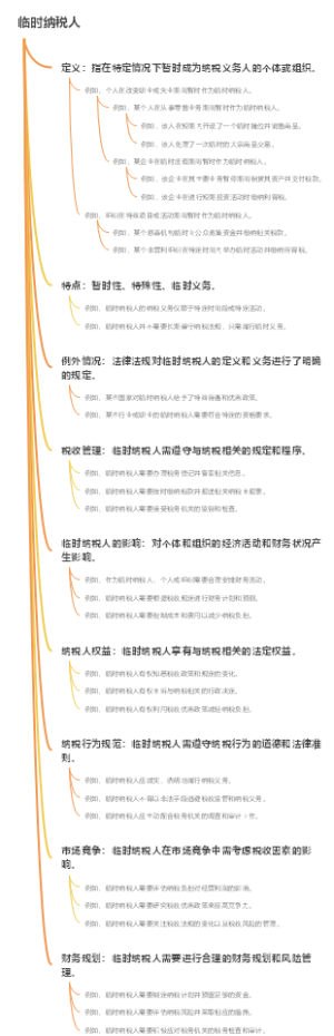 临时纳税人