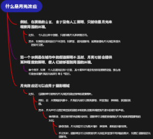 什么是月光效应