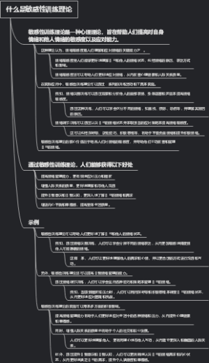 什么是敏感性训练理论