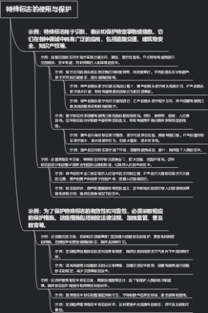 特殊标志的使用与保护