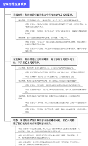 常规思维区别联系