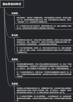组合思维的特征