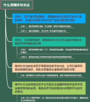 什么是硬评价方法