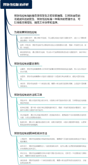 预防性控制的评析