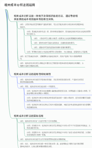 相关成本分析法的运用