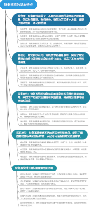 财务系统的基本特点