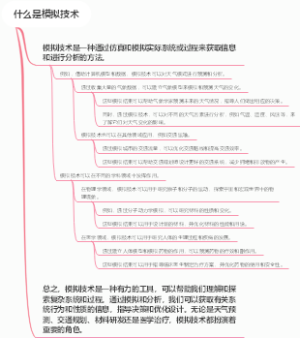 什么是模拟技术