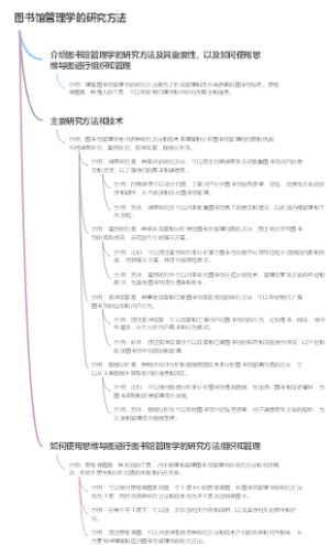 图书馆管理学的研究方法