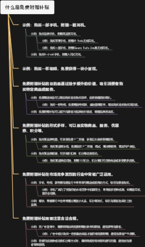 什么是免费附赠补贴