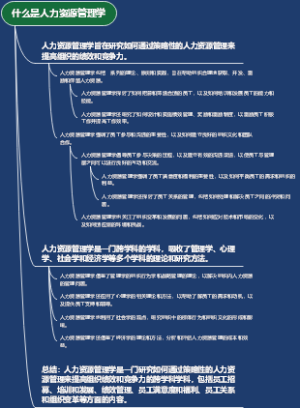 什么是人力资源管理学