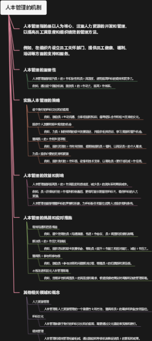 人本管理的机制