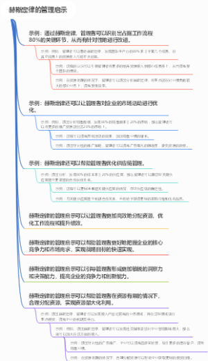 赫斯定律的管理启示
