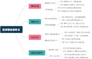 道家管理的特点