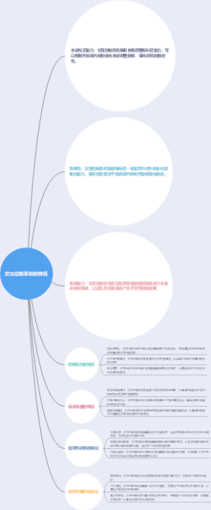 交互控制系统的特征