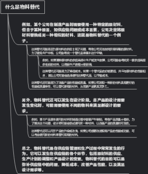什么是物料替代