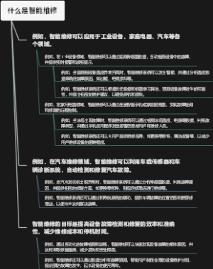 什么是智能维修