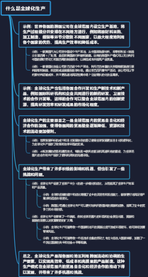 什么是全球化生产