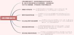 过程决策图法的优点