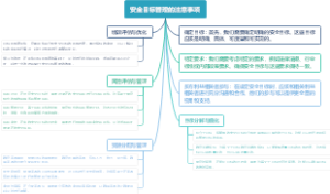 安全目标管理的注意事项