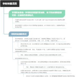 李克特量表的