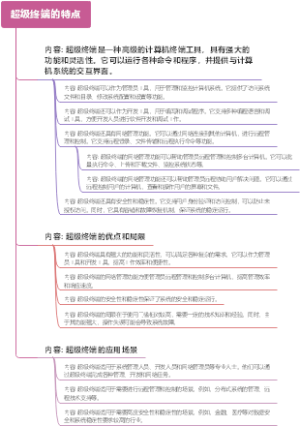 超级终端的特点