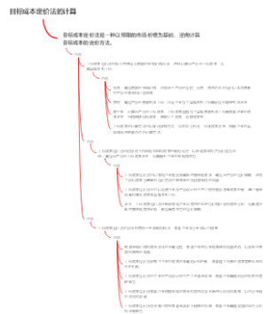 目标成本定价法的计算