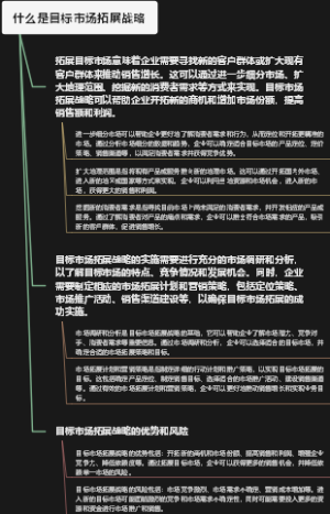 什么是目标市场拓展战略