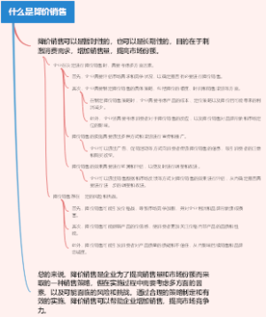 什么是降价销售