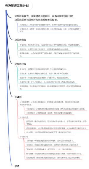 先决策还是先计划