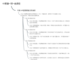 4r管理一对一的责任