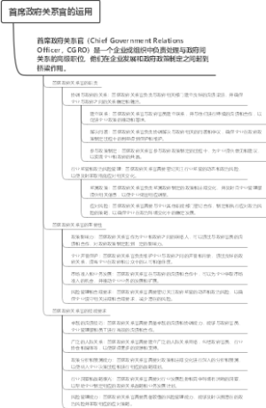 首席政府关系官的运用