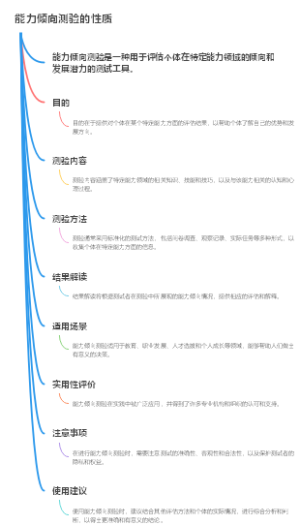 能力倾向测验的性质