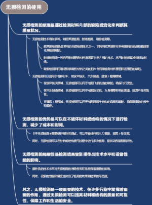 无损检测的使用