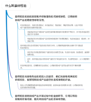 什么叫最终检验