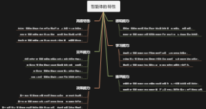 智能体的特性