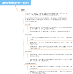 通用会计核算软件的一般结构