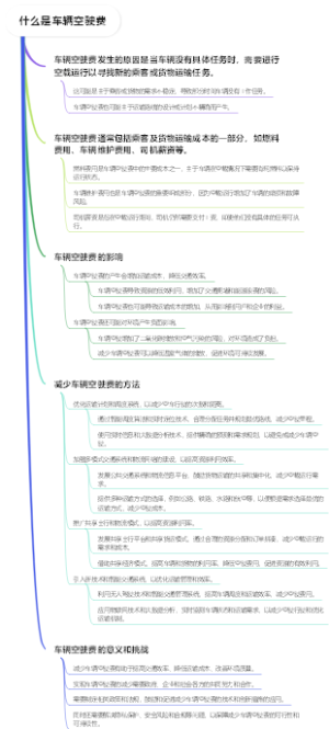 什么是车辆空驶费