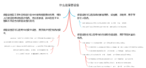 什么是保管设备