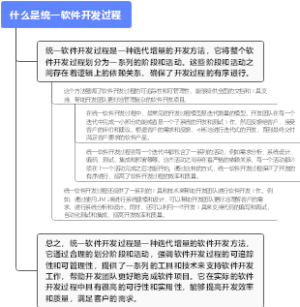 什么是统一软件开发过程