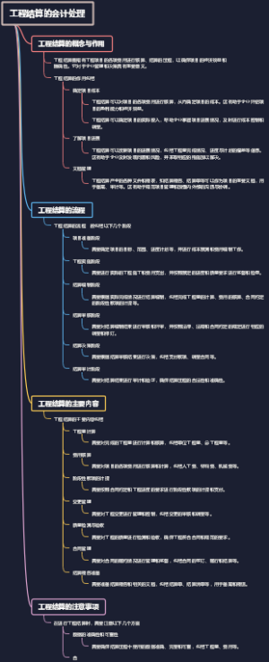 工程结算的会计处理
